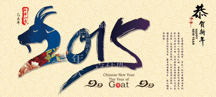 網(wǎng)站建設(shè)廣州網(wǎng)站建設(shè)公司恭祝新老客戶羊年身體健康，生意順利！